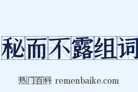 秘而不露组词是什么意思的图片